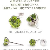 つけっぱなし ピアス プラチナ 900 ペリドット 5mm 天然石 誕生石 日本製 【品質保証書つき】 セカンドピアス メンズ レディース 1個ずつバラ売り プレゼント