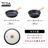 TI:DA 専用ガラス蓋 24cm フライパン マルチパン対応 GLASS LID 強化ガラス シリコーンゴム フチ 木製つまみ 中が見える フライパン蓋 ふた ブラック おしゃれ キッチン用品 調理器具 新生活 結婚祝い 料理好き プレゼント ティーダ TIDA