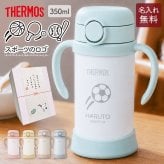 ストローマグ ベビーマグ ベビーストローマグ 両手マグ 名入れ 水筒 Thermos サーモス FJT-350 まほうびん 350ml  名前入り 保冷 真空断熱 魔法びん構造 直飲み ストロー 軽量 両手 かわいい シンプル 子供用 ベビー 赤ちゃん 男の子 女の子 誕生日