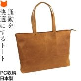 PC収納 トートバッグ 大容量 A4 本革 日本製 ビジネスバッグ レディース