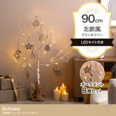 照明 ライト 白樺風ツリー+オーナメント 高さ90cm Schnee オーナメントセット オブジェ 飾り物 置き物 LED 付 ツリー おしゃれ 北欧 カントリー かわいい インテリア 行事 イベント パーティー 新築祝い 引越し祝い