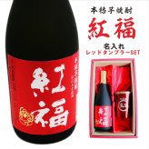 名入れ 焼酎 ギフト【 紅福 本格芋焼酎 720ml 名入れ レッド タンブラー セット 】誕生日 還暦祝い 退職祝い 誕生日プレゼント 父の日 母の日 喜寿 古希 傘寿 米寿 白寿 結婚 結婚祝い 結婚記念日 金婚式 銀婚式 さつま芋 お中元 お歳暮 クリスマス 成人祝い お酒 ギフト 男性 女性 昇進祝い 新築祝い 贈り物 熊本県 送料無料