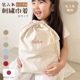 名入れ刺繍巾着 シンプル Mサイズ 単品 日本製 バッグ バッグ 子供 体操着袋 おむつポーチ 旅行グッズ バッグインバッグ 出産祝い 出産祝いギフト お祝い お誕生日 内祝い 1歳 入園 入学 通園 通学 男の子 女の子 ベビーグッズ 名前入り 推し活 入園入学準備 メイクポーチ