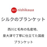 西川 シルク毛布 シングル 日本製 毛羽部分 シルク100% 140×200cm ふんわり 1.1kg 西川品質のシルク毛布 リバーシブル 送料無料 もうふ ブランケット シングルサイズ fq03524007 秋冬 母の日