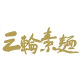 三輪そうめん小西 めん処詰合せ 計16点 麺類 詰め合わせ うどん そば 素麺 箱入り 麺【北海道・沖縄県・離島 配送不可】