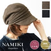 【NAMIKI ナミキ】再生ウールシャギー ギャザー キャスケット (82-113)レディース 帽子 ハット キャップ 秋 冬 無地 ウール 暖かい 防寒 つば広 日本製 黒 ナチュラル カジュアル 30代 40代 50代 60代 サステナブル ナチュランド