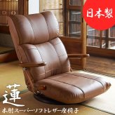 座椅子 木肘スーパーソフトレザー 腰にやさしい楽 チェア いす ウレタン 回転 角度 調整 リクライニング 合成皮革 合皮 耐水 耐久 高級感 完成品 国産 日本製 出入りがラクにできる跳ね上げ式の木肘が付いた 座イス リクライニングチェア 360度回転