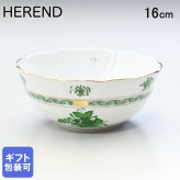 ヘレンド ボウル アポニー・グリーン 洋食器 16ｃｍ 365000 ＡＶ 【00365000-AV】 洋食器 送別会 誕生日 お中元 結婚祝い 結婚式 高級【スペシャルラッピング660円(別売り)】 父の日 母の日 即日発送 成人祝い ホワイトデー