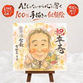 卒寿 ギフト 似顔絵 手描き 贈り物 名入れ プレゼント 卒寿 90歳 長寿祝い 長寿 誕生日 お母さん お父さん 家族 両親 名入れ 下書き確認 修正無料 喜ばれる かわいい 似てる 実績多数 長寿祝い 思い出 90歳 還暦祝い 節目 大人数 記念日 引っ越し ハロウィン サプライズ 喜寿祝い 感謝の品 感激 古希祝い イラスト 感謝 初任給 ウェディングギフト