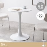 ダイニング家具 カフェテーブル 机 ダイニング デスク チューリップ 円形 丸型 食卓 一人暮らし 白 リビング コンパクト ホワイト テレワーク 大人女子 韓国インテリア 北欧 幅60 かわいい ラウンド 1本脚 デザイナーズ