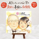 結婚記念日のお祝いに、笑顔を届ける似顔絵はいかがですか。 金婚式 似顔絵 贈り物 ギフト 手描き 名入れ プレゼント 結婚記念日 長寿 お祝い 誕生日 ご夫婦 ご両親 祖父 家族 名入れ 下書き確認 修正無料 似てる 一生もの 親孝行 喜ばれる 感謝 結婚50周年 宝物 長寿 一生もの 還暦祝い バレンタインデー 大量注文 サプライズ 感謝の品 喜寿祝い 記念日 白寿祝い 披露宴 贈答品 色紙