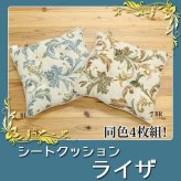 チェア 椅子 クッション 用 シート エレガンス 『ライザ』 約43×43cm 4枚組