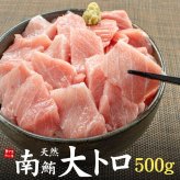 【送料無料・時短ギフト】天然 南マグロ 大トロ 500g お刺身用 2～5サク入！口の中でとろける脂と濃厚な旨みが絶品！解凍レシピ付（鮪 お年賀 敬老の日 お中元 お歳暮 プレゼント グルメ 贈り物 母の日 父の日 御祝 内祝い 景品 コンペ ご褒美 誕生日 お祝い 出産祝い 結婚 上司 男 女友達 新築 引越 送別会 定年 退職祝い 還暦 喜寿 海鮮 おつまみ） [[天然南マグロ大トロ500g]