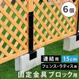 ガーデン エクステリア ラティス・フェンス固定金具 15cmブロック用 連結用6個 S-BF4515J-6P