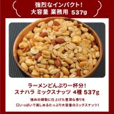 敬老の日 業務用 おつまみ スモークミックスナッツ 4種 537g テレビでも紹介された スナハラ スモークナッツ 燻製ナッツ メール便 高級 アーモンド カシューナッツ 送料無料 燻製 ミックスナッツ 有塩 4種 業務用 おつまみ お取り寄せ 家飲み 酒の つまみ スナック チャーム お通し