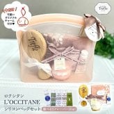 【今だけオリジナルチャーム付】ロクシタン ハンドクリーム ギフトセット 女性 誕生日プレゼント タオル バスフィズ ブラシ シリコンバッグ ラッピング済 人気のロクシタンと毎日使える可愛い雑貨をひとつに。選べるミニハンドクリーム、タオル、バスフィズ、ブラシを便利なシリコンバッグに詰めた、そのまま贈れる大人可愛い実用派ギフト