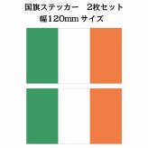 120x69mm 2枚セット アイルランド Ireland 国旗 ステッカー シール National Flag 国 旗 塩ビ製