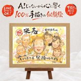 ギフト 似顔絵 米寿祝い 手描き プレゼント 贈り物 名入れ 米寿 長寿 長寿祝い 88歳 誕生日 大人数 家族 お父さん お母さん 両親 修正無料 下書き確認 名入れ 宝物 かわいい 実績多数 そっくり 88歳 思い出 長寿 メモリアルギフト 贈答品 節目 オリジナル 感動 闘病中の方への励まし 結婚祝い クリスマス バレンタインデー 喜ばれる 二次会 サプライズ
