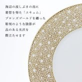 BERNARDAUD ベルナルド エキュム モルドレ デザートプレート 21 cm & ディナープレート 26cmセット 名入れ彫刻代込み 名前 彫刻 刻印 お祝い プレゼント ギフト 記念日 高級 ブランド 開店祝い 新築祝い 結婚祝 法人 お皿 プレート ゴールド 金