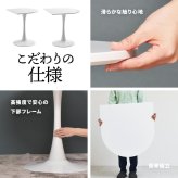 ハーフラウンドテーブル　60cm【ホワイト】 W600×D600×H730mm チューリップコーヒーテーブル Tulip Coffee Table カフェテーブル チューリップテーブル ラウンドテーブル ダイニングテーブル