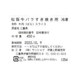 松阪牛 すき焼き肉 バラ 450g 高級 ブランド 牛肉 和牛 肉 ギフト 内祝い お祝い お返し 結婚 出産 誕生日 プレゼント 贈答用 三重県産 冷凍 すきやき 霜降り 贅沢 敬老の日