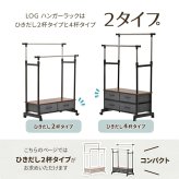 LOG 左右上下伸縮ハンガー 引出し2個付き LOLS0232 伸縮 ハンガーパイプ2本 チェスト付きラック ワードローブ 木製天板 ひきだし付き 引き出し付き 衣類収納ハンガーラック ハンガーバー ダブルハンガーバー ツインハンガー 新生活