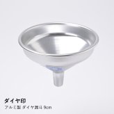 アルミ製 ダイヤ漏斗 9cm  |ダイヤ印| ダイヤ漏斗 9cm アルミ漏斗 調味料 詰め替え 漏斗 オイル 液体 ダイヤ印 アルミ 日本製 キッチン