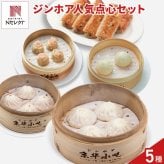 京華小吃 ジンホア 点心 詰め合わせ 食べ比べセット 海老焼売ほか 全5種入 中華惣菜 冷凍 点心 小籠包 餃子 焼売 おかず おつまみ