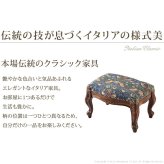 イタリア 家具 ヨーロピアン ヴェローナクラシック フットスツール 猫脚 椅子 ヨーロッパ家具 クラシック 輸入家具 アンティーク風 イタリア製 ブラウン おしゃれ 高級感 エレガント 木製 天然木 リモート テレワーク 在宅 新生活