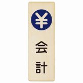 会計 プレート 木製 長方形 縦書き 9x27cm  ピクトサイン 表示 案内 場所 看板 施設 病院 医療 おしゃれ シンプル
