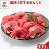 認証 近江牛 モモ カルビ 切り落とし 300g 牛肉 国産 冷凍 モモ肉 バラ肉 牛もも 牛カルビ【沖縄県・離島 配送不可】