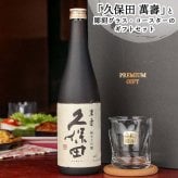久保田 萬壽 名入れ お酒 純米大吟醸 日本酒 720ml 万寿 ロックグラス グラス  名前入り プレゼント ギフト 面白い センス 定年退職 還暦祝い 退職祝い 男性 女性 お祝い 古希 喜寿 傘寿 米寿 卒寿 白寿 百寿 敬老の日