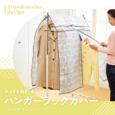 ハンガーラック カバー ほこり防止 ハンガーラック用 カバーのみ 防塵 衣類 収納カバー 不織布 通気性がいい 透明窓付き 中身が見える 布 収納袋 洋服 コート 衣替え 収納 保管 軽量 軽い 埃防止 洋服カバー おしゃれ ハンガーラックカバー 北欧柄 【送料無料】【有料ギフトラッピング対象品】
