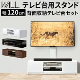WALLインテリアテレビスタンド テレビ台用スタンド 背面収納テレビ台セット幅120cm 32~65v対応 壁掛け風 壁寄せテレビ台 TVスタンド テレビボード リビングボード ローボード 背面収納 ホワイト 白 ウォールナット 茶 震度7耐震試験済み 新生活