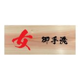 女 御手洗 プレート 木製 ひのき ドアサイン 長方形 19.7cmx8.4cm  インテリア 案内 呼びかけ デザイン おしゃれ ピクトサイン UVプリント