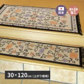 ラグ カーペット 国産 い草 玄関マット イデア 約30×120cm 裏貼り 滑り止め加工 インテリアマット あがりかまち 上がり框 かまち用 花柄 新生活