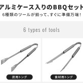 ケース収納 BBQツールセット バーベキューグッズ アウトドアグッズ キャンプ用品 グランピンググッズ ターナー トング キッチンバサミ 串セット ステンレス製 アルミケース収納 持ち運び便利 デイキャンプ 日帰りBBQ 人気 おしゃれ プレゼント