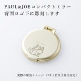 PAUL&JOE ポール&ジョー コンパクトミラー（イラスト対応：DOG・CAT） 名入れ彫刻代込み 名前 彫刻 刻印 お祝い プレゼント ギフト 記念日 高級 ブランド 誕生日 コスメ メイク 化粧直し メイク小物 コンパクトミラー ミラー 犬 猫 アニマル