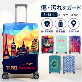 スーツケースカバー おしゃれ 通販 キャリーケースカバー キャリーバッグカバー ラゲッジカバー カバー 保護カバー トランク 伸縮 簡単装着 厚手 汚れ キズ防止 盗難防止 旅行 トラベル 見つけやすい 耐摩耗素材 かわいい オシャレ