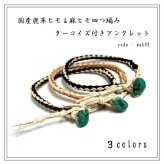 アンクレット 日本製 鹿革ヒモ 麻ヒモ 四つ編み ターコイズ web92 メンズ レディース メール便可