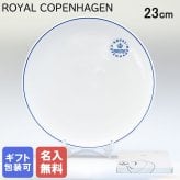 【名入れ無料】 ロイヤルコペンハーゲン ブルーライン クーププレート 23cm 1658733 (1058881) 【スペシャルラッピング660円(別売り)】 北欧食器 洋食器 送別会 誕生日 お中元 還暦祝い 結婚祝い 結婚式 高級 父の日 母の日 ホワイトデー