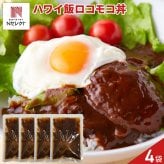 おうちで簡単 ハワイ飯 ロコモコ丼の素 4袋 丼の素 温めるだけ ハンバーグ ソース おかず ご飯のお供 ポスト投函便