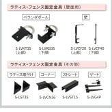 ガーデン エクステリア ラティス・フェンス固定金具 15cmブロック用 連結用1個 S-BF4515J