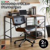 デスク チェア ゆるやかなカーブが美しい ２点セット Gwyn×Lubbock