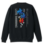 水泳 競泳 トレーナー スウェット メンズ レディース ジュニア 裏パイル 練習着 おもしろ 名入れ おしゃれ 文字入れ無料 綿100% キッズ 大きいサイズ 「やっぱり水泳が好きやねん」 アートワークスコウベ 【送料無料】