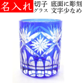 【送料無料】【エレナ 青 文字少なめ 化粧箱】 名入れ 切子グラス プレゼント 男性 名前入り 定年 退職祝い 還暦祝い お祝い 記念品 おしゃれ 女性