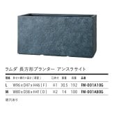 植木鉢 おしゃれ 高級 大型 長方形 横長 KONTON ファイバークレイ ラムダ 長方形プランター アンスラサイト 底穴あり 軽量 観葉植物 アンスラサイト 石目調 プランターボックス 特大 セメント グラスファイバー 多肉植物 アガベ シンボルツリー 寄せ植え 北欧 和モダン
