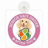 カーサイン 高齢者マーク SENIOR SAFE DRIVER カニンヘンダックスフンド 車内用 吸盤タイプ 収れん火災防止タイプ 肉球 日本製 車 ステッカー