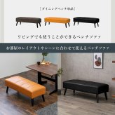 ダイニングベンチ テリアBN ダイニングシリーズ ダイニング ベンチ 長椅子 長イス ロータイプ PVC ファブリック ベンチチェア 食卓ベンチ ダイニング椅子 ダイニングソファ 2人掛けベンチ ベンチ椅子 リビング 家具 インテリア 新生活 リビング用