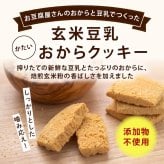 前田家 玄米豆乳おからクッキー 120g/250g/500g（250g×2袋）かたい おからクッキー 食品添加物不使用 卵・乳製品不使用 焙煎玄米粉 豆乳 食物繊維 たんぱく質 チャック付き おやつ 送料無料 MAEDAYA